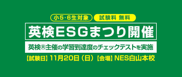 英検ESG