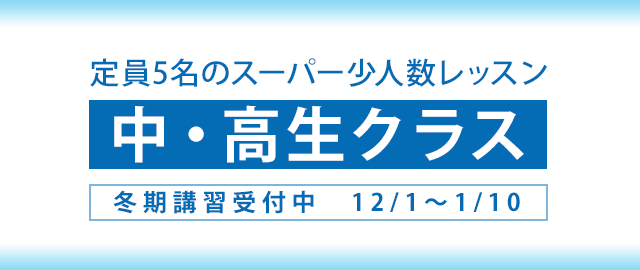 冬期講習