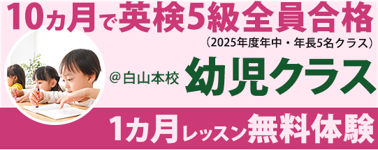 幼児クラスキャンペーン