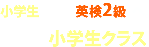 小学生クラス
