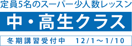 冬期講習